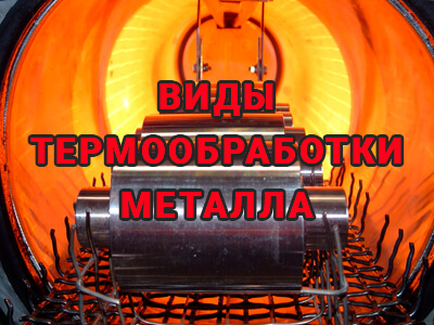 vidy-termoobrabotki-metalla