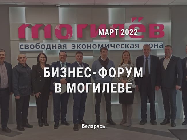 biznes-forum-belorussiej