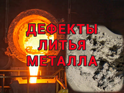 defekty-litya-metalla