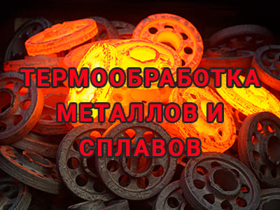 termoobrabotka-metallov-i-splavov