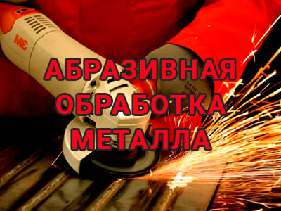 abrazivnaya-obrabotka-metalla