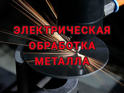 ehlektricheskaya-obrabotka-metalla