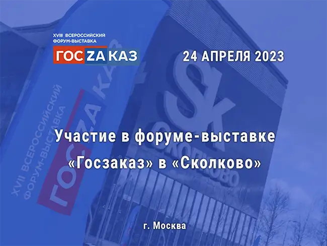 foruma-vystavka-goszakaz-v-skolkovo