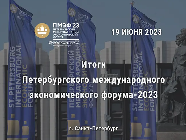 itogi-peterburgskogo-mezhdunarodnogo-ehkonomicheskogo-foruma-2023